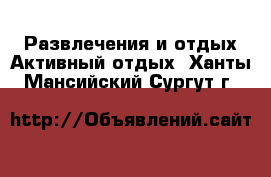 Развлечения и отдых Активный отдых. Ханты-Мансийский,Сургут г.